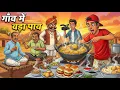 Lagu गाँव में वडा पाव | Gaon Me Vada Pav | Lalchi Vada Pav Wala | CARTOON STORY | HINDI STORIES | KAHANI
