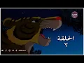 Download Lagu كرتون ساندوكان | الحلقة 2 كاملة | Sandokan