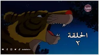 كرتون ساندوكان الحلقة 2 كاملة Sandokan 