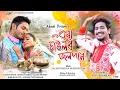 Download Lagu BORA SAULOR JOLPAN || AKASH PRITOM || UTPAL DAS || ASSAMESE SONG VIDEO ||