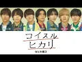 コイスルヒカリ - なにわ男子【パート分け/歌割り/歌詞/lyric】