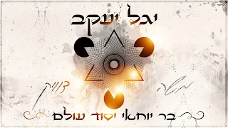 משה דוויק בר יוחאי יסוד עולם 