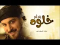 ماجد المهندس - خلوه يتدلع ( حصرياً ) | 2025