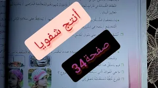 أنتج شفويا صفحة 34 السنة الخامسة إبتدائي 