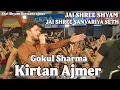 Download Lagu Gokul Sharma Kirtan Ajmer || Saawariya Seth bhajan | Baba Shyam Bhajan