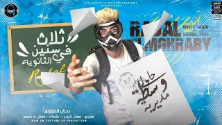 مهرجانات  ثلاث سنين في الثانويه قهوه وشاي كل شويه     دندنها