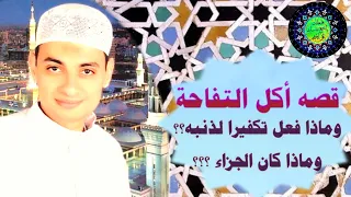 قصص في غاية الجمال والروعه قصه التفاحه ومن ترك شيئا لله عوضه الله خيرا منه   الشيخ محمود الطرشوبي دندنها