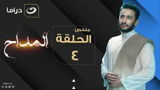 El Maddah Summary Of Episode 4 المداح ملخص الحلقة الرابعة 