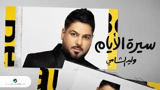                                            وليد الشامي     سيرة الايام   بالكلمات دندنها