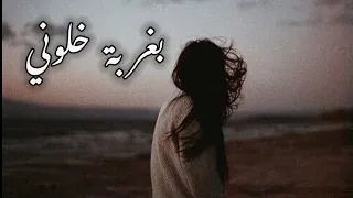 بغربة خلوني ونسوني وبعدو عني حالات واتس اب 