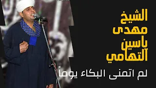 لم اتمنى البكاء يوما ولكن هم الزمان ابكاني رائعة من روائع الشيخ مهدى ياسين التهامي متع مسامعك 