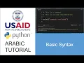 03 Basic Syntax - Arabic Python Tutorial