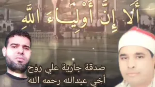 ألا إن أولياء الله لا خوف عليهم ولا هم يحزنون   الشيخ محمد الليثي رحمه الله دندنها