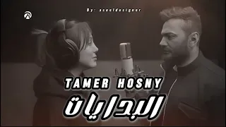 اغنية البدايات تامر حسني و بسمة بوسيل Tamer Hosny Ft Bassma Boussel El Bedayat 
