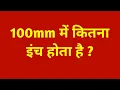 100mm 100mm mein kitna inch hota hain 100mm me kitne inch hote hai