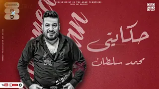 موال حكايتى 2022 محمد سلطان ملقتش حد يرد غيبتى مواويل شعبى محمد سلطان الجديد 2022 