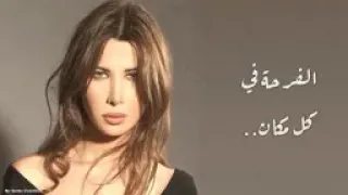نانسي عجرم بكرا تزيد فرحتنا دندنها