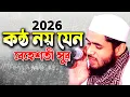 Lagu কন্ঠ নয় যেন জান্নাতী সুর। Beautiful Voice Quran Tilawat Qari Muhammad Abbas 2026 ক্বারী আব্বাস ২০২৬