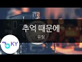 Download Lagu 추억 때문에 - 유림(Because of the memories - U-Rim) (KY.95864) / KY Karaoke