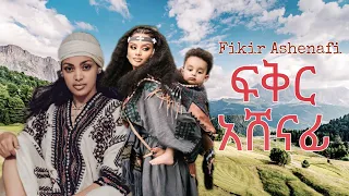 Tewodros Kasahun Fikr Ashenafi ቴውድሮስ ካሳሁን ፍቅር አሸናፊ New Ethiopian Music 2025 