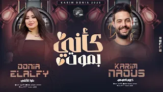 كأني بموت أذتني كتير دنيا الألفي كريم ناعوس بميكس حزين 2025  كأني بموت أذتني كتير دنيا الألفي كريم ناعوس بميكس حزين 2025