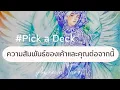 Download Lagu #Pick a Deck 🍁💖The relationship between him and you from now on