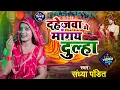 Lagu #video | दहेजवा मे मांगय दुलहा | #Sandhya Pandit | #awadhi vivah geet || dahejwa me mangay dulha