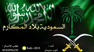 شيلة السعودية بلاد المكارم   نايف سليمان  دندنها