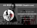 소유 (SOYOU), 매드클라운 - 착해 빠졌어 (Stupid In Love) [가사/Lyrics]