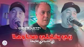 Cheb Lotfi 2025 ربـي يخـليـلـي صحـا ومـاا Ya Li Tmanitouli Tey7a Ft Manini Sahar Soulazure 