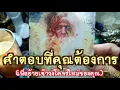 Download Lagu 🔮✨️คำตอบที่คุณต้องการ( เพื่อย้ายเข้าวงโคจรใหม่ของคุณ )✨️🔮#ไพ่ทาโรต์ #ไพ่ยิปซี #แม่หมอชุลีกร #ดูดวง