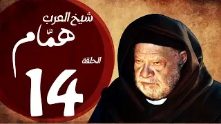 مسلسل شيخ العرب همام الحلقة الرابعة عشر بطولة الفنان القدير يحيي الفخراني Shiekh El Arab EP14 