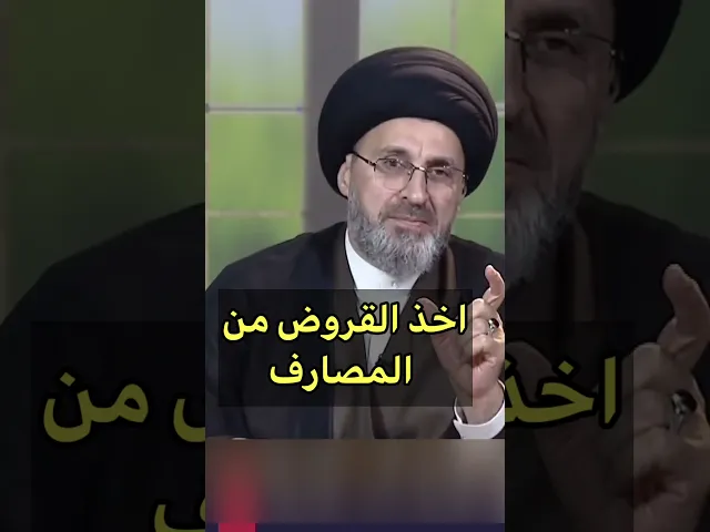 ⁣اخذ القروض من المصارف الحكومية / سيد رشيد الحسيني