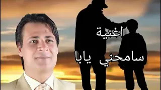 اغنيه سامحني يابا ان كنت غلطت دندنها