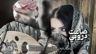 جن عقلي وضاعت دروبي حالف بالحب ماتوب  بطيء   سعدون   دندنها