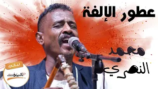 عطور الإلفة عطور الالفة محمد النصري ليالي البروف MOHAMED ALNASRI 