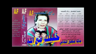 رضا توفيق   خليك مع الله   اغاني الزمن الجميل   خالد منصور التهامي دندنها