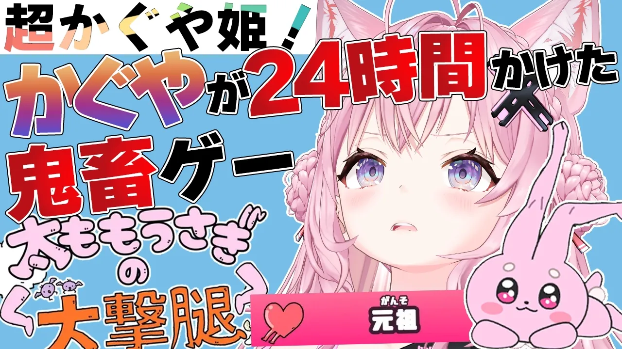 【太ももうさぎの大撃腿】超かぐや姫！に出てきた、かぐやが２３時間４３分耐久したゲームをやってみる！【博衣こより/ホロライブ】