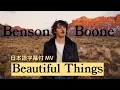 Download Lagu 【和訳】Benson Boone - Beautiful Things (Lyric Video) [Japanese]