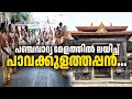 Lagu പാവക്കുളം കലാക്ഷേത്ര പഞ്ചവാദ്യം അരങ്ങേറ്റം