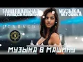 Download Lagu РЕМИКСЫ 2024♫ Русские Хиты 2024 ▶ Новинки Музыки 2024 🔥 Русская Музыка 2024 🔥Russian Music 2024