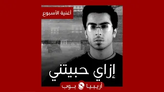أغنية الأسبوع   إزاي حبيتني  لشريف مكاوي دندنها
