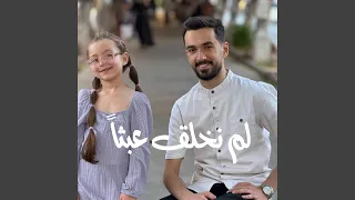 لم نخلق عبثا دندنها