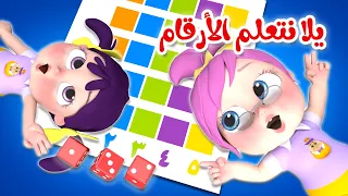 يلا نتعلم الارقام - لوليات صغار - واغاني مميزة للفنانة لولو | قناة وناسة لولو