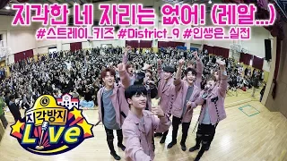 Download 수험생 지각방지를 위한 찾아가는 콘서트! 스트레이 키즈의 District 9 Live! (Stray Kids) [지각방지 라이브] MP3