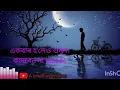 Akashar onek tarar bira।।আকাশেৰ অনেক তাৰাৰ ভিৰে ।।bangla sad song , A small wish team