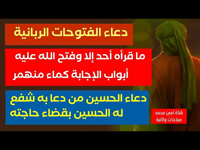 ⁣للفتوحات الربانية تنفتح لك أبواب الإجابة كماء منهمر. دعاء الحسين من دعا به شفع له الحسين حالا بحاجته