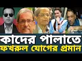 Download Lagu কাউয়া কাদেরকে পালাতে সহায়তার মির্জা ফখরুলের গোপন মোনাফেকের ফাঁস করলো বিএনপির সাইবার টিম