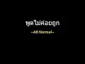 พูดไม่ค่อยถูก | AB Normal