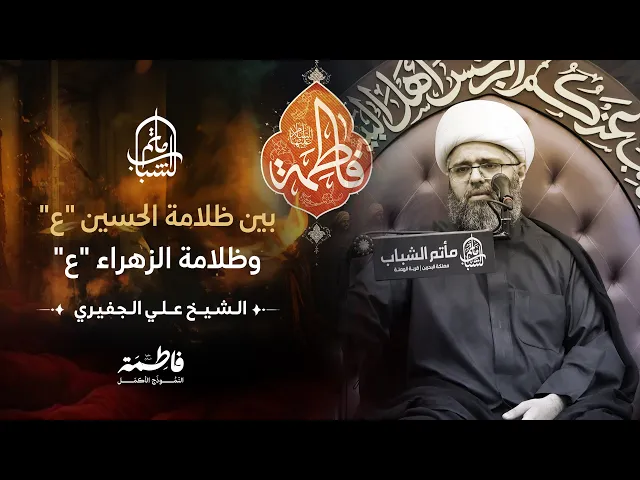 ⁣بين ظلامة الحسين 